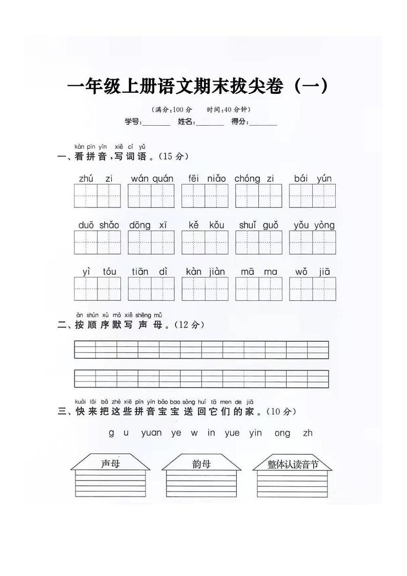 一年级上册语文期末拔尖卷一01