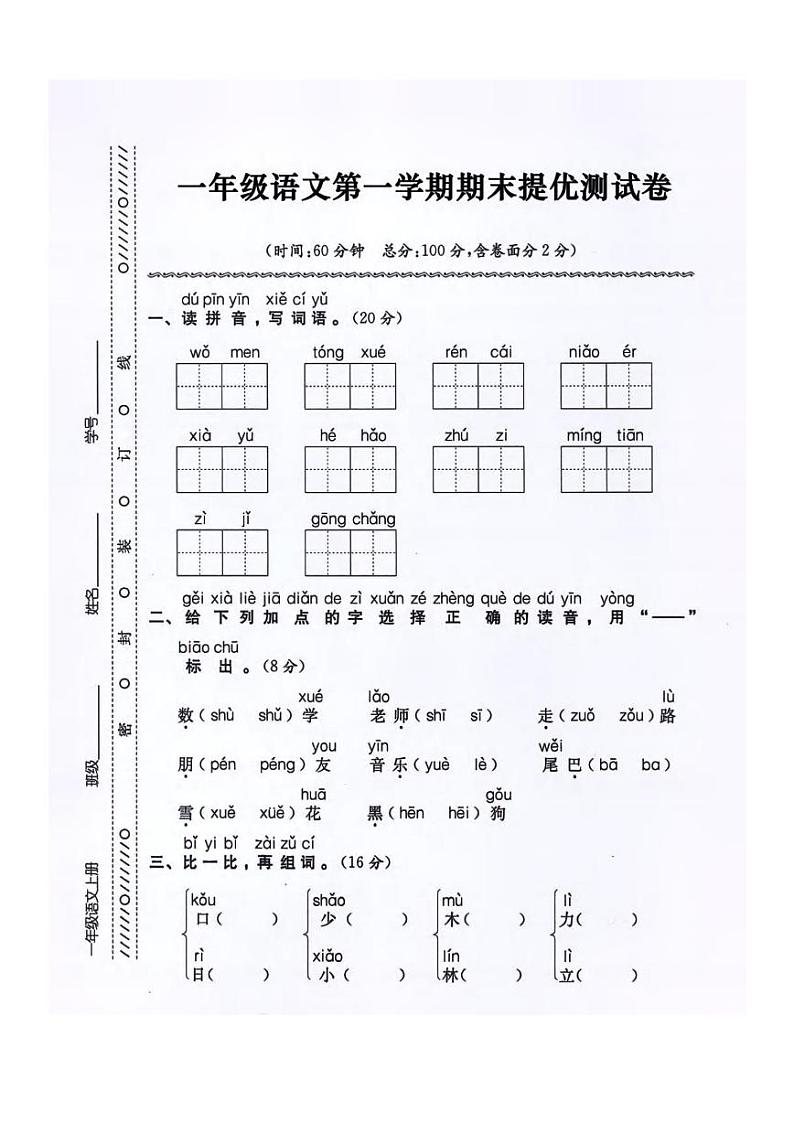 一年级上册语文期末提优测试卷第1页