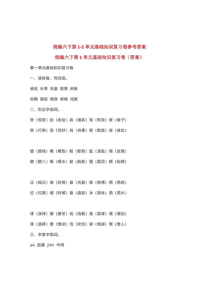 统编六下第1-2单元基础知识复习卷（答案）01