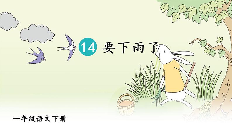 14 要下雨了【教案匹配版】推荐%U2764第3页