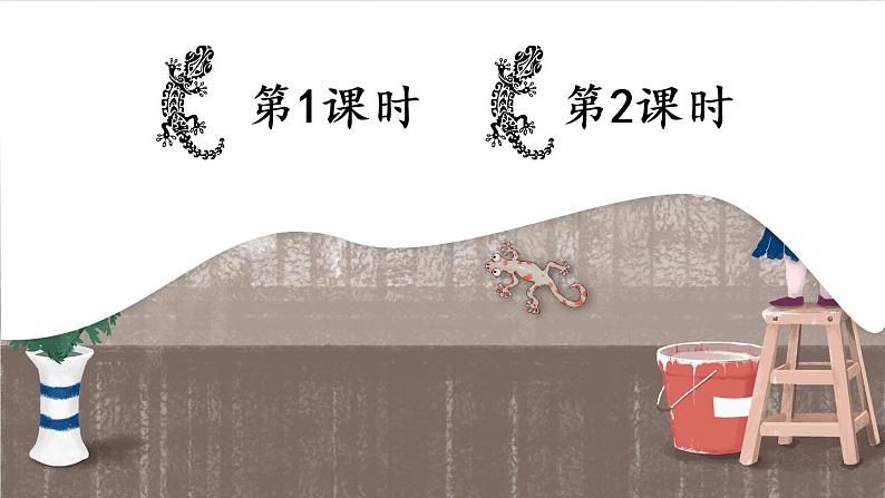 21 小壁虎借尾巴【教案匹配版】推荐%U2764第1页