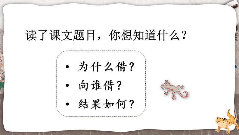 21 小壁虎借尾巴【教案匹配版】推荐%U2764第7页