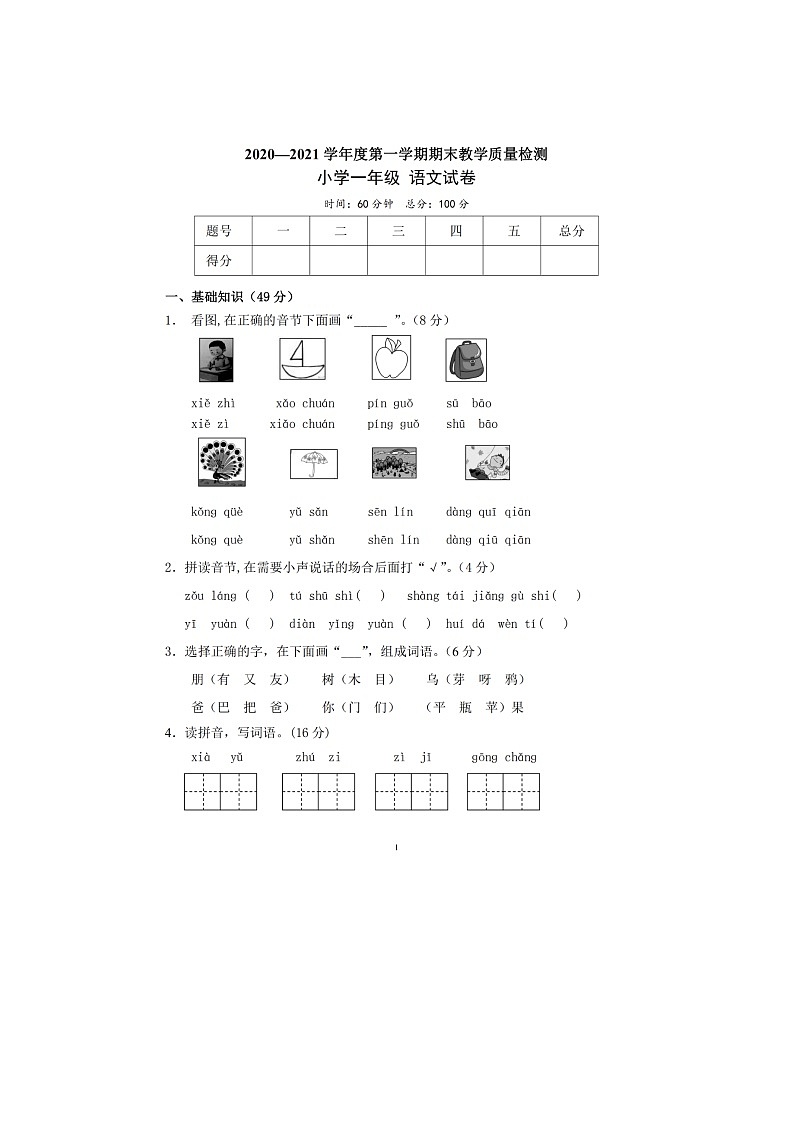 一年级语文上册期末考试真题01
