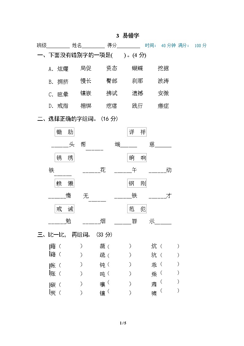 （最新精选）部编版语文 四年级下册专项练习卷：3 易错字（含答案）01