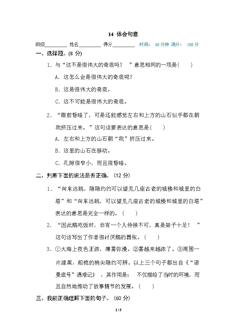 （最新精选）部编版语文 四年级下册专项练习卷：14 体会句意（含答案）第1页