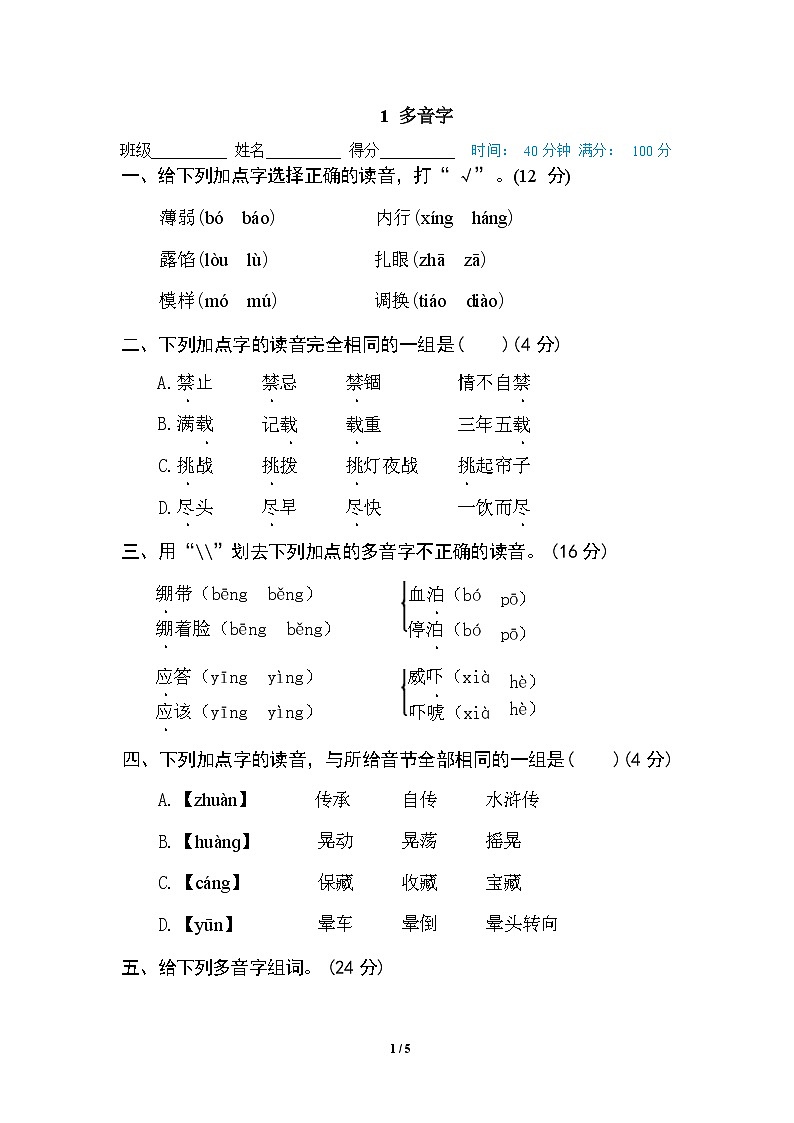 （最新精选）部编版语文 五年级下册专项练习卷：1 多音字（含答案）01