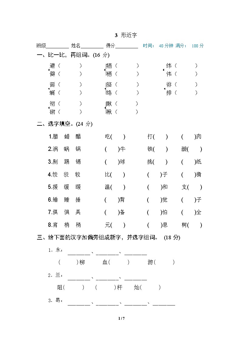 （最新）部编版语文 六年级下册专项练习卷：3 形近字（含答案）01