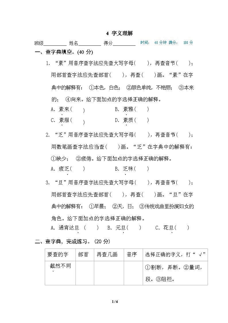（最新）部编版语文 六年级下册专项练习卷：4 字义理解（含答案）第1页