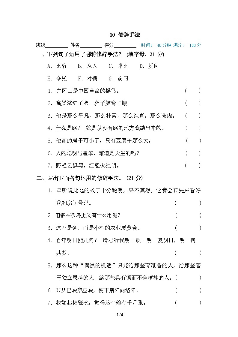（最新）部编版语文 六年级下册专项练习卷：10 修辞手法（含答案）01