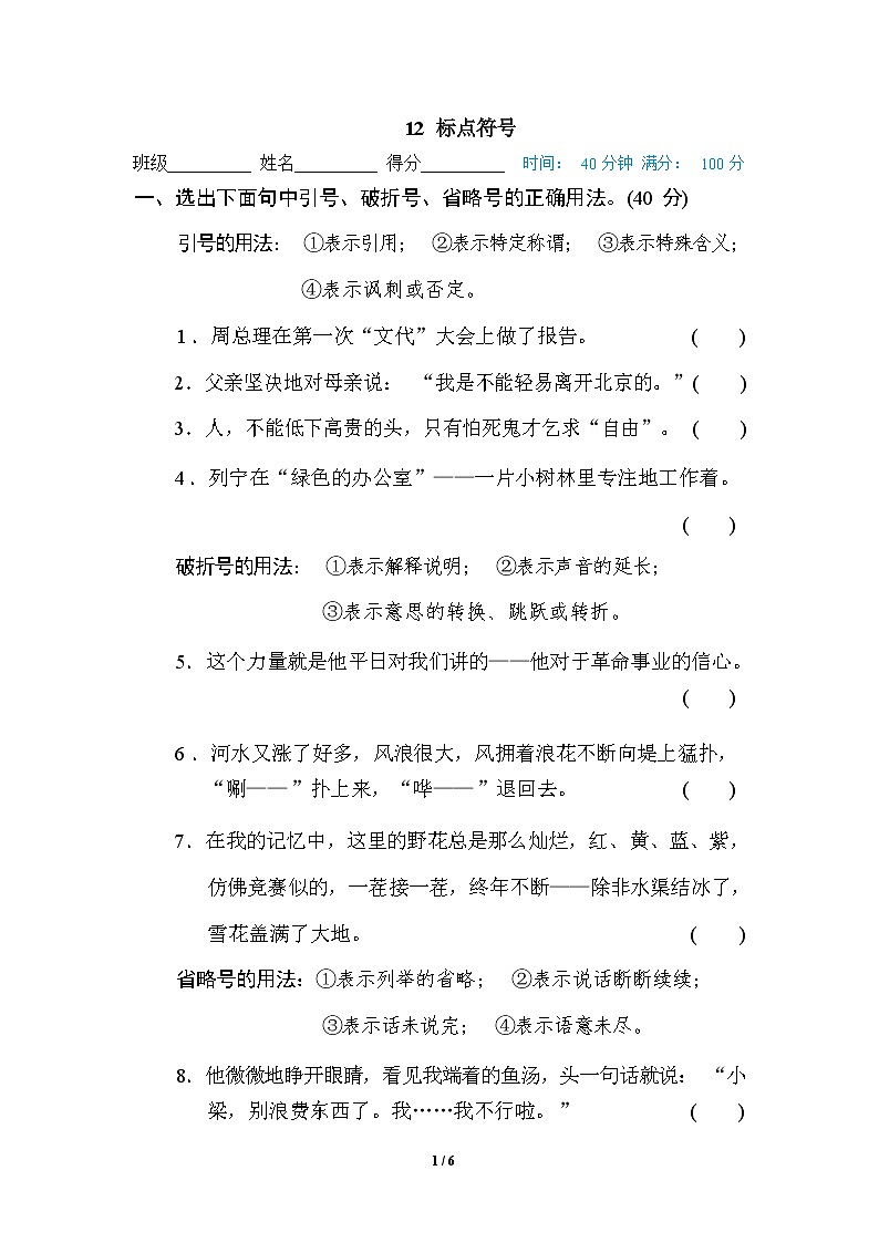 （最新）部编版语文 六年级下册专项练习卷：12 标点符号（含答案）01