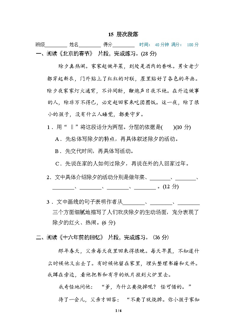 （最新）部编版语文 六年级下册专项练习卷：15 层次段落（含答案）01
