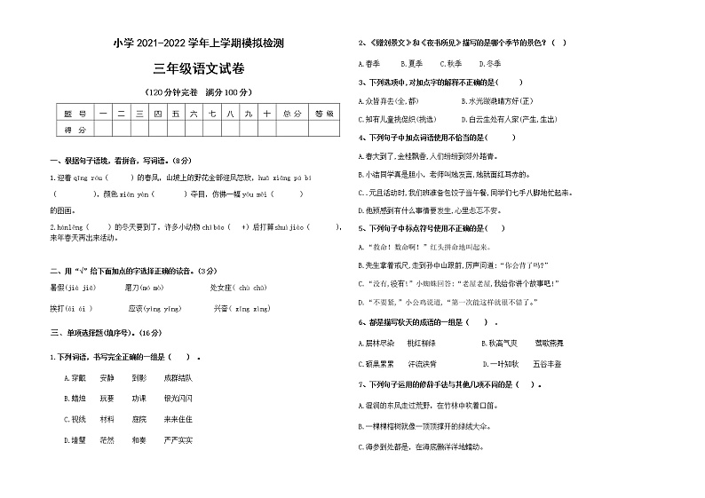 期末检测试卷-2021-2022学年语文三年级上册第1页