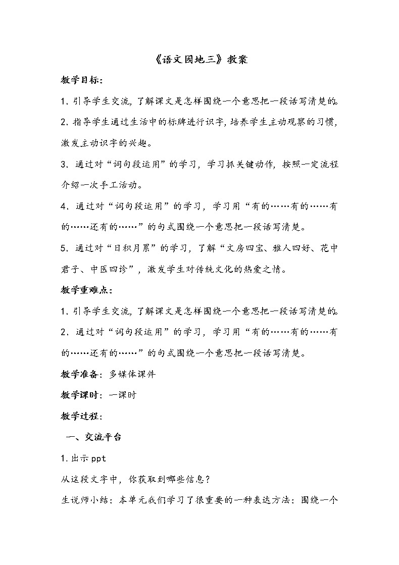 三语下 语文园地三【教案】课件PPT第1页