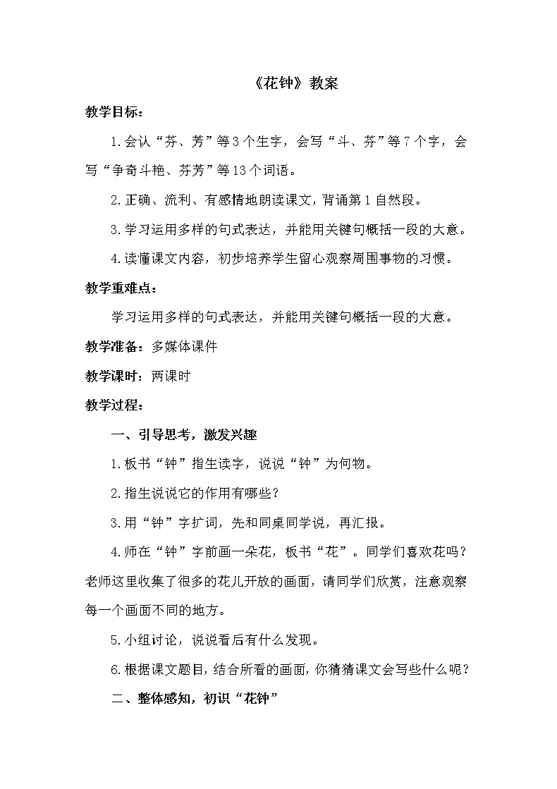 人教部编版三年级语文下册13.《花钟》【教案】课件PPT01