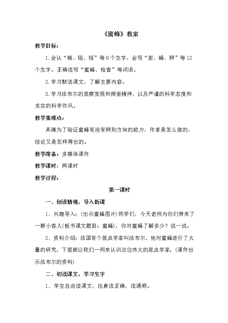 人教部编版三年级语文下册14.《蜜蜂》【教案】课件PPT第1页