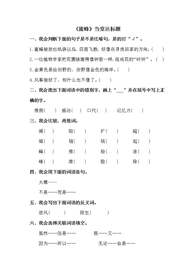 人教部编版三年级语文下册14.《蜜蜂》【当堂达标题】课件PPT01