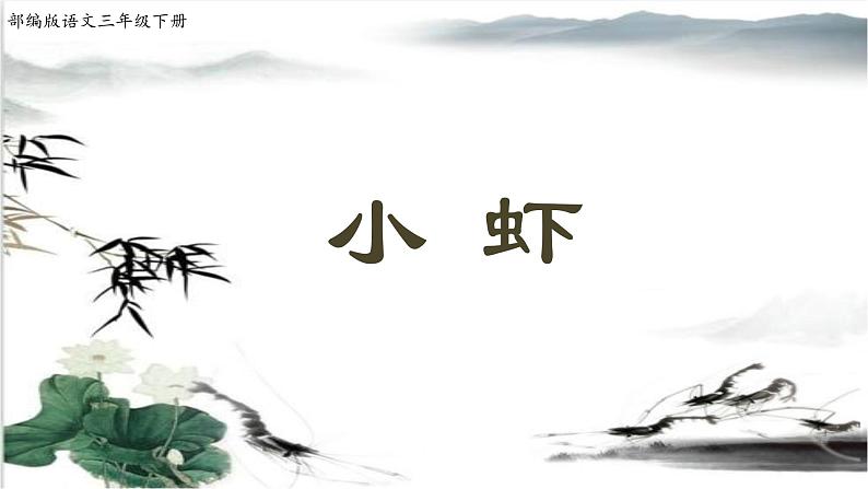 人教部编版三年级语文下册15.《小虾》【课件】01