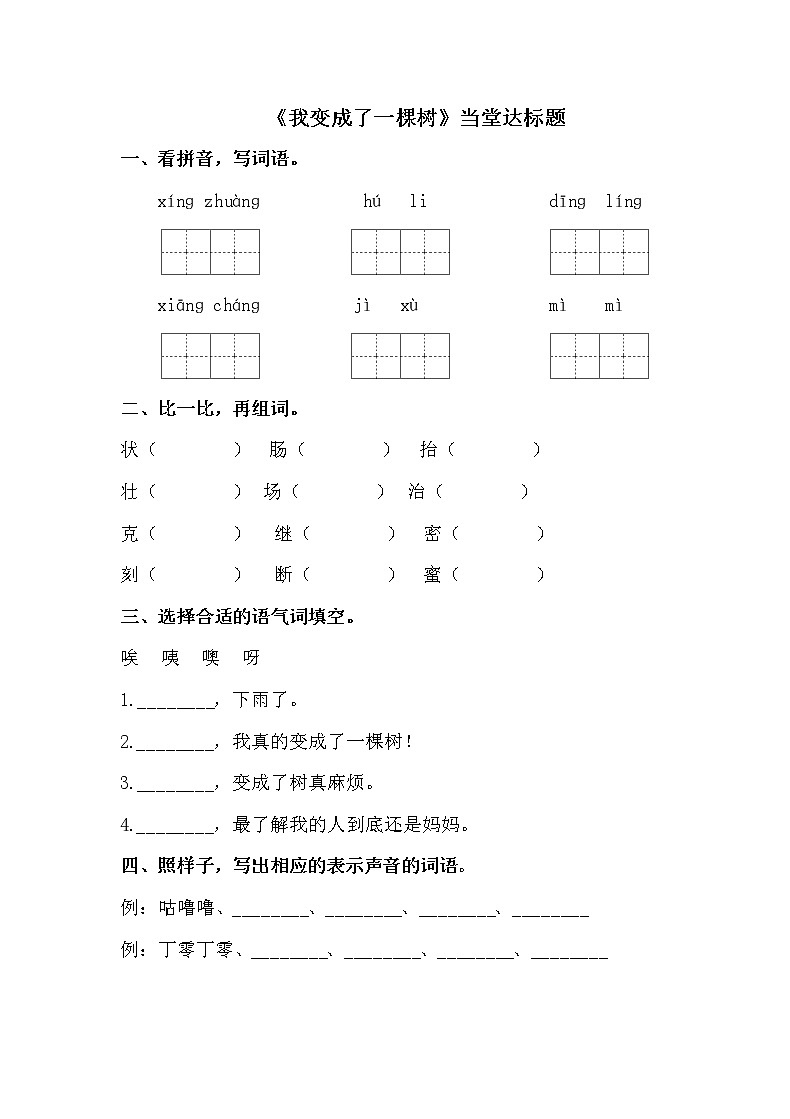 人教部编版三年级语文下册17.《我变成了一棵树》【当堂达标题】课件PPT01