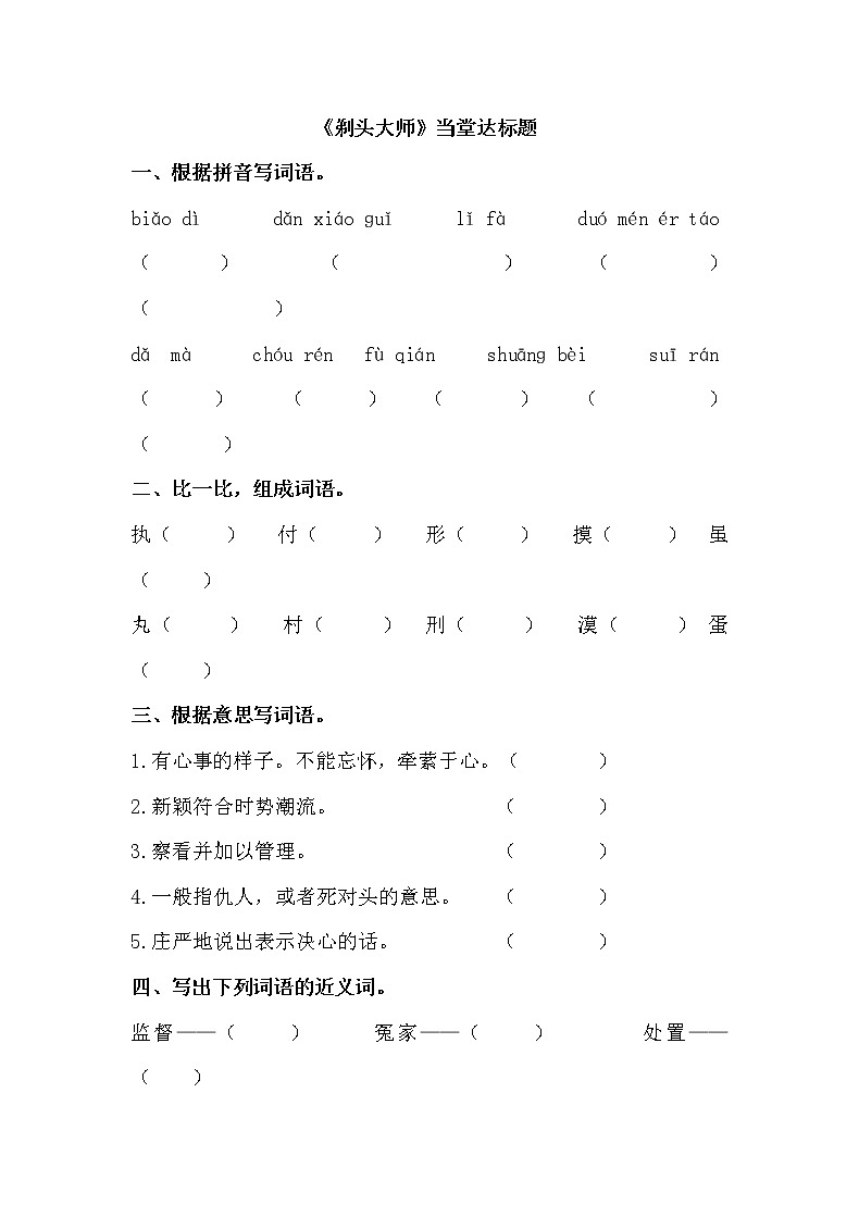 人教部编版三年级语文下册19.《剃头大师》【当堂达标题】课件PPT第1页