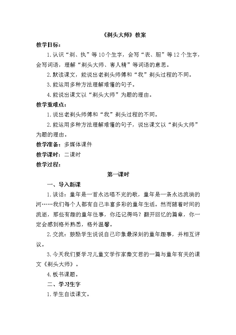 人教部编版三年级语文下册19.《剃头大师》【教案】第1页