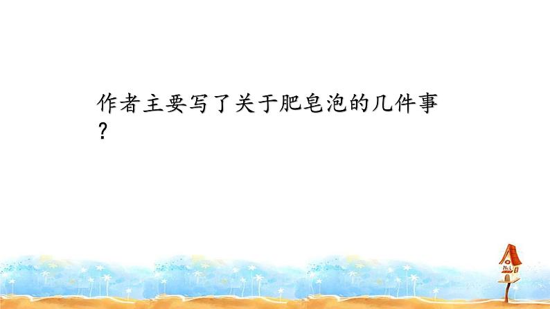 人教部编版三年级语文下册20.《肥皂泡》【课件】第5页