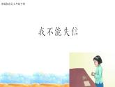 人教部编版三年级语文下册21.《我不能失信》【课件】