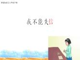 人教部编版三年级语文下册21.《我不能失信》【课件】