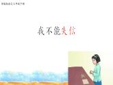 人教部编版三年级语文下册21.《我不能失信》【课件】
