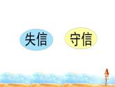 人教部编版三年级语文下册21.《我不能失信》【课件】