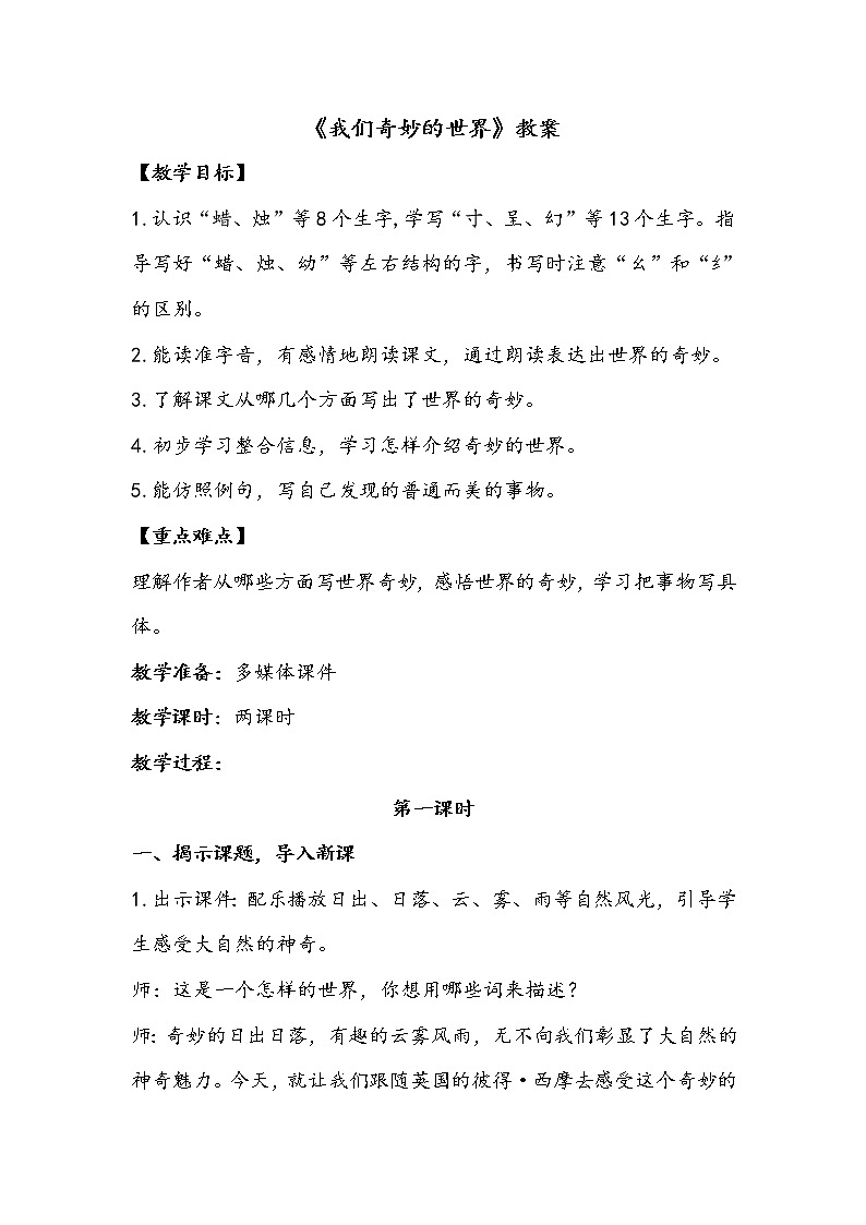 人教部编版三年级语文下册 22.《我们奇妙的世界》【教案】课件PPT01