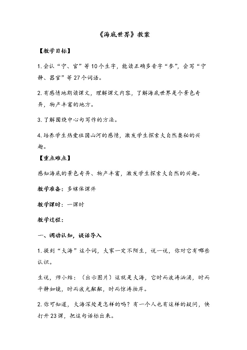 人教部编版三年级语文下册 23.《海底世界》【教案】课件PPT01