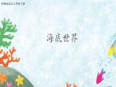 人教部编版三年级语文下册 23.《海底世界》【课件】