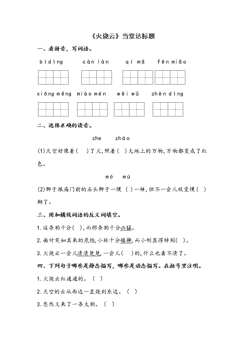 人教部编版三年级语文下册 24.《火烧云》【当堂达标题】课件PPT第1页