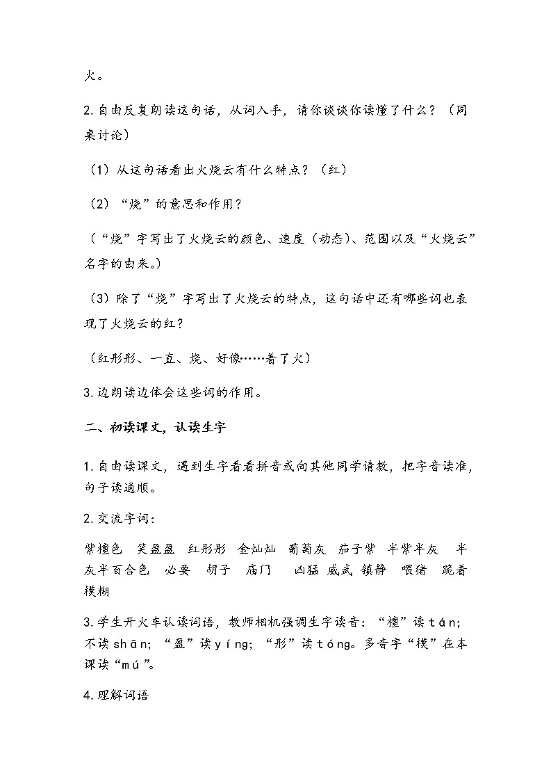人教部编版三年级语文下册 24.《火烧云》【教案】课件PPT02