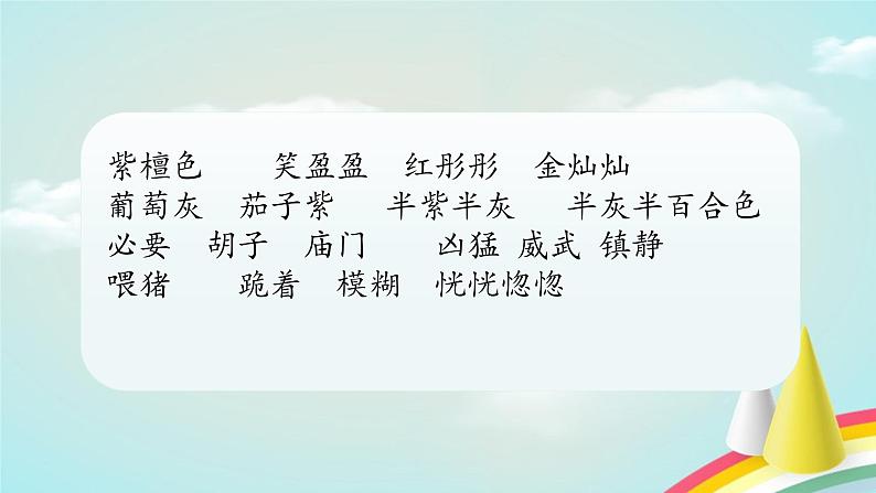 人教部编版三年级语文下册 24.《火烧云》【课件】06