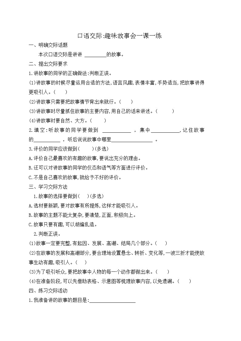 口语交际：趣味故事会 【试题】01