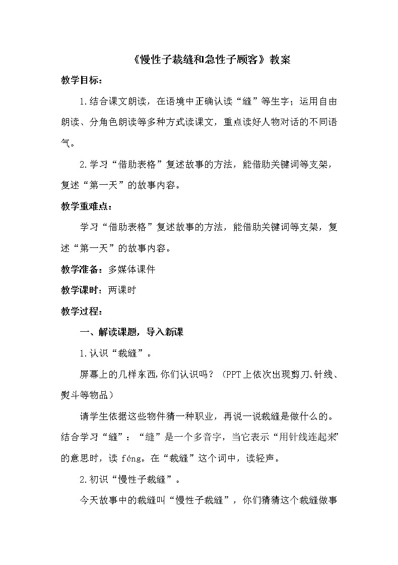 人教部编版三年级语文下册 25《慢性子裁缝和急性子顾客》【教案】第1页