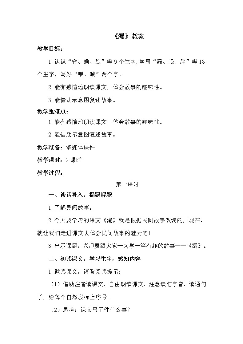 人教部编版三年级语文下册 27《漏》【教案】第1页