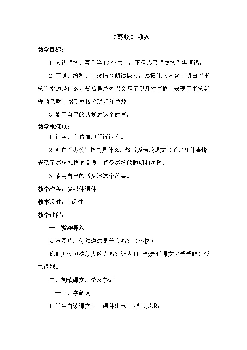 人教部编版三年级语文下册 28《枣核》【教案】第1页