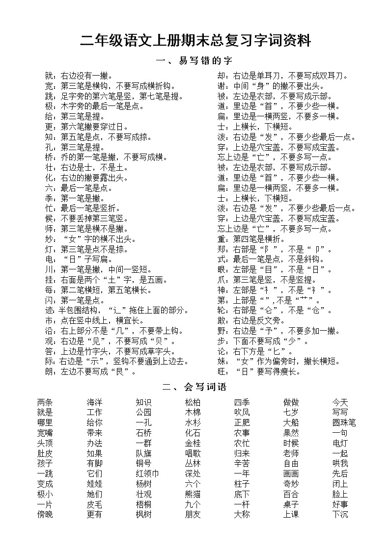 小学语文部编版二年级上册期末总复习字词资料（精选版）第1页