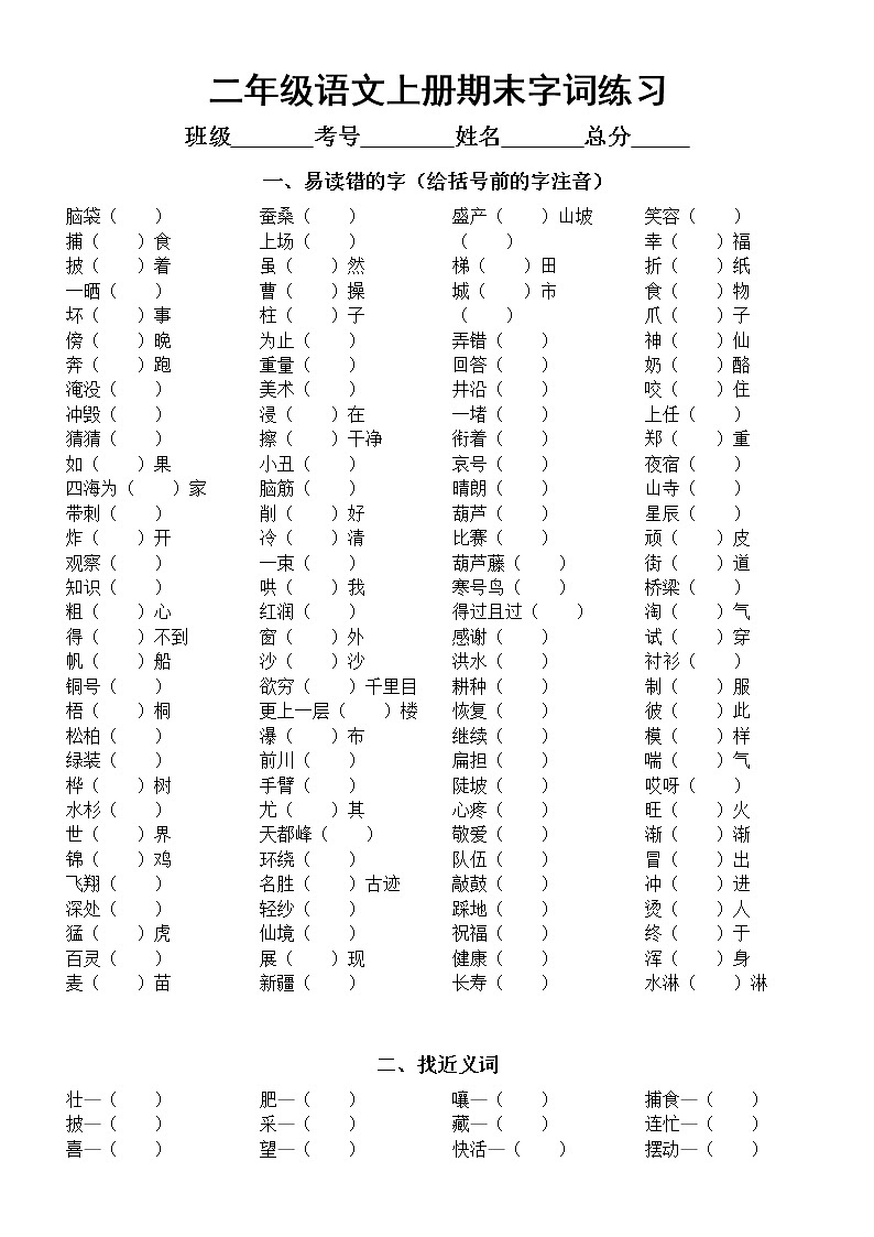 小学语文部编版二年级上册期末总复习字词练习（精选版）（附参考答案）第1页