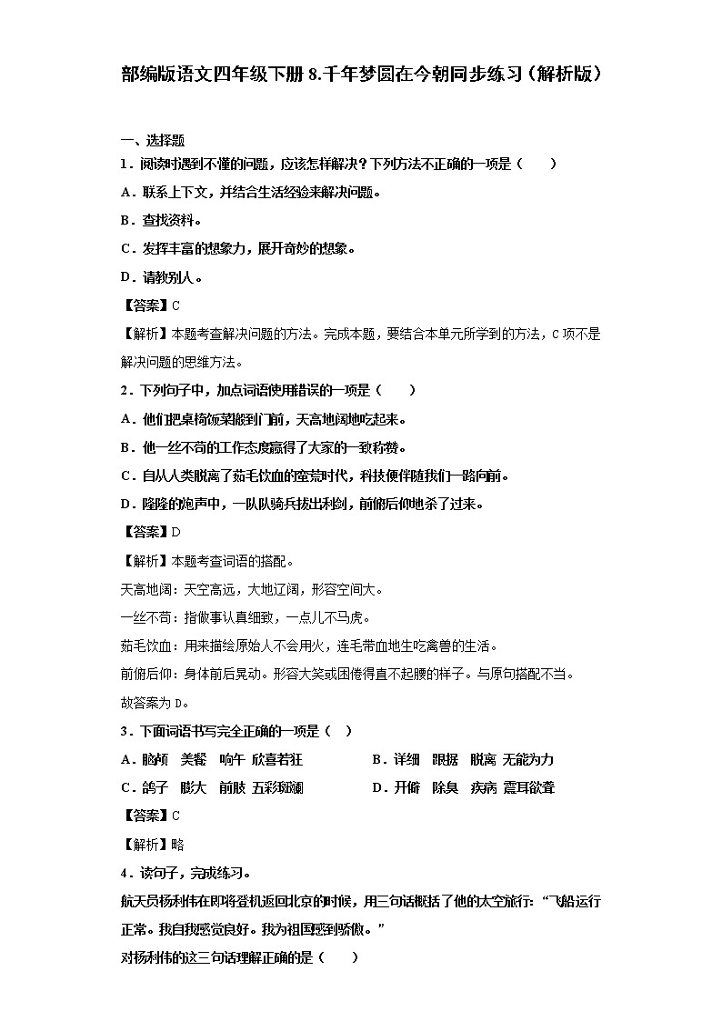 部编版语文四年级下册8.千年梦圆在今朝同步练习（解析版）第1页