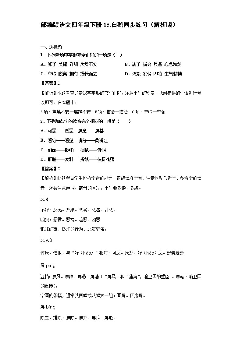 部编版语文四年级下册15.白鹅同步练习（解析版）第1页