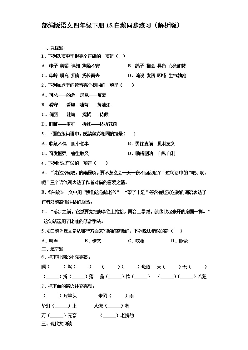 部编版语文四年级下册15.白鹅同步练习（原卷版）第1页