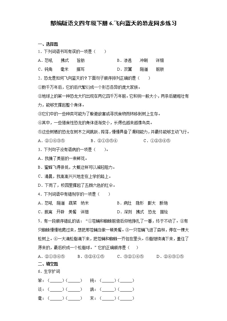 部编版语文四年级下册6.飞向蓝天的恐龙同步练习01
