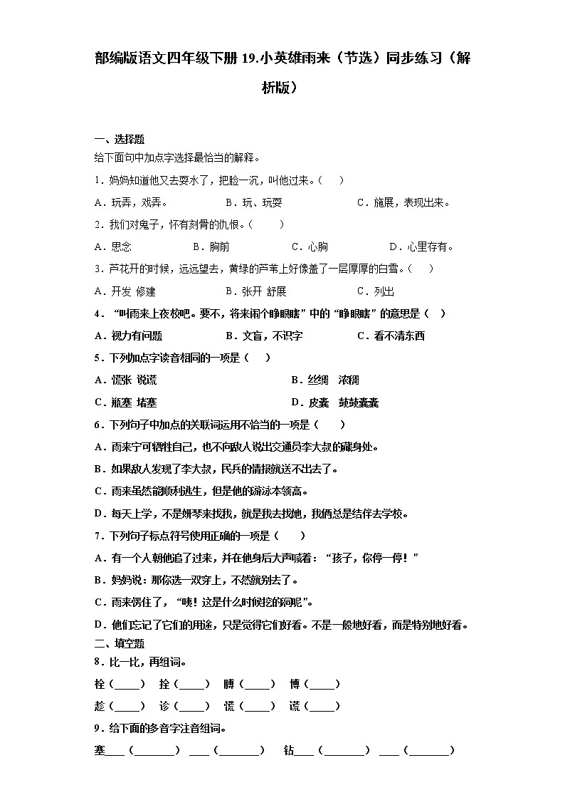 部编版语文四年级下册19.小英雄雨来（节选）同步练习（原卷版）第1页