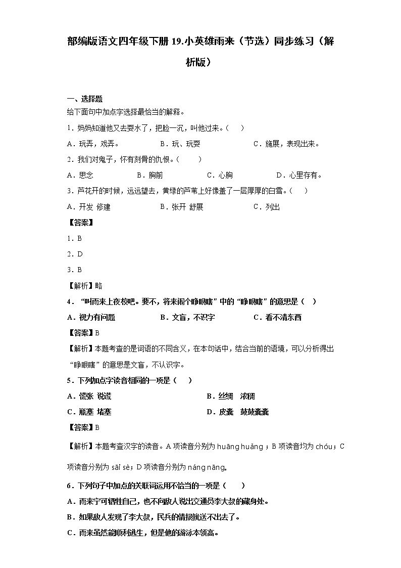 部编版语文四年级下册19.小英雄雨来（节选）同步练习（解析版）第1页
