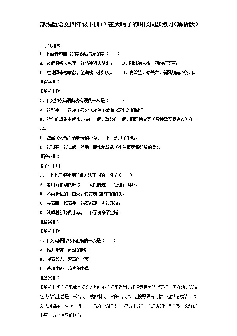 部编版语文四年级下册12.在天晴了的时候同步练习（原卷版+解析版）01