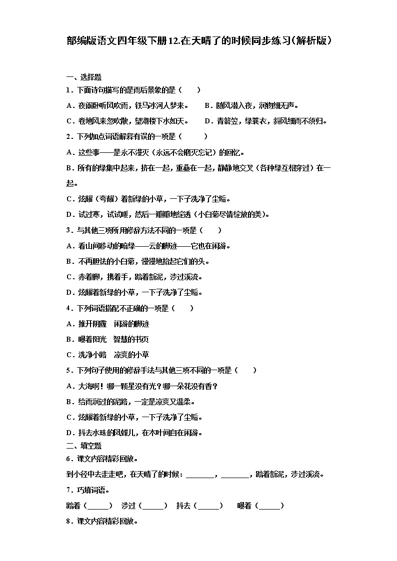 部编版语文四年级下册12.在天晴了的时候同步练习（原卷版+解析版）01