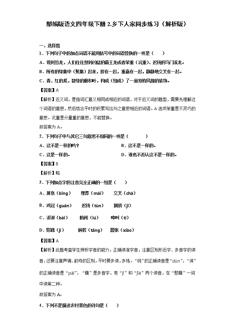部编版语文四年级下册2.乡下人家同步练习（解析版）第1页